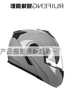 产品摄影最新趋势