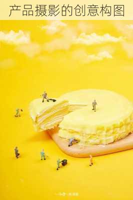 产品摄影的创意构图