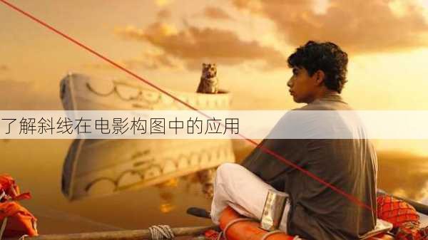 了解斜线在电影构图中的应用