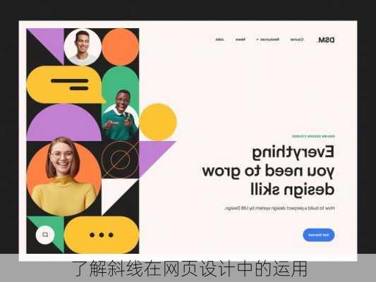 了解斜线在网页设计中的运用