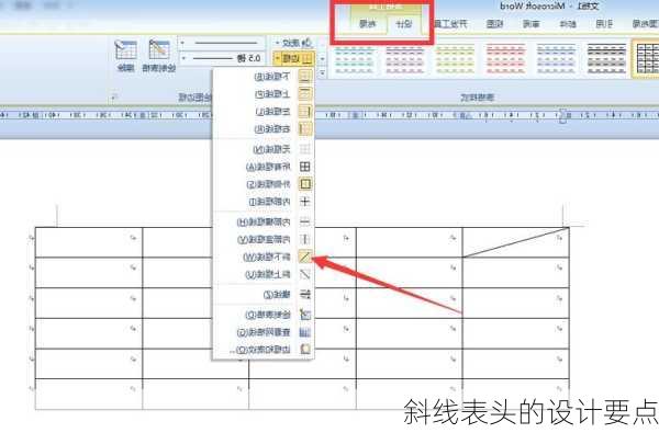 斜线表头的设计要点