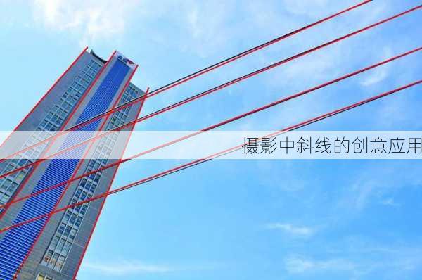 摄影中斜线的创意应用