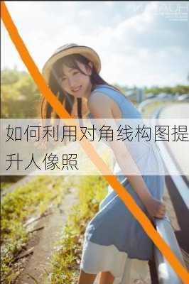 如何利用对角线构图提升人像照