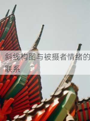 斜线构图与被摄者情绪的联系