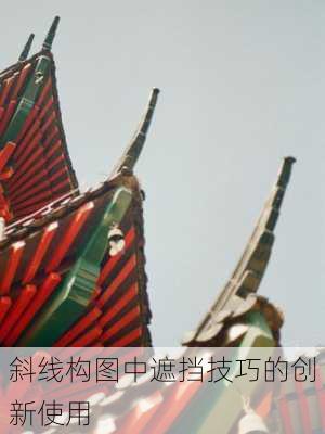 斜线构图中遮挡技巧的创新使用