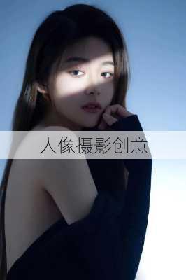 人像摄影创意