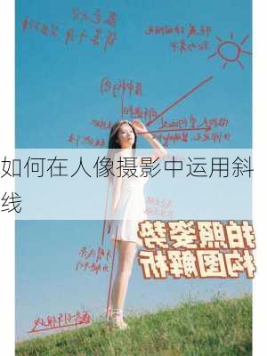 如何在人像摄影中运用斜线