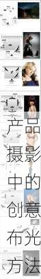 产品摄影中的创意布光方法