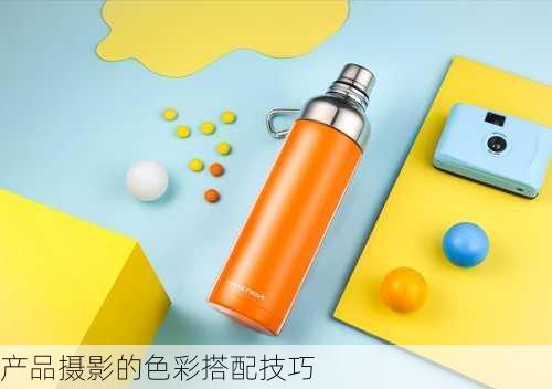 产品摄影的色彩搭配技巧