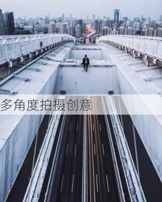 多角度拍摄创意
