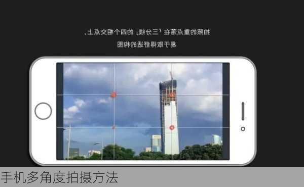 手机多角度拍摄方法