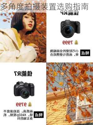 多角度拍摄装置选购指南