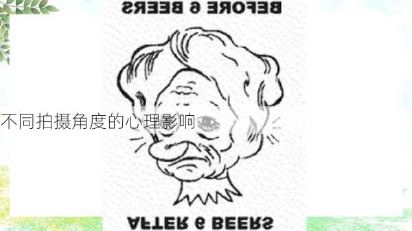 不同拍摄角度的心理影响