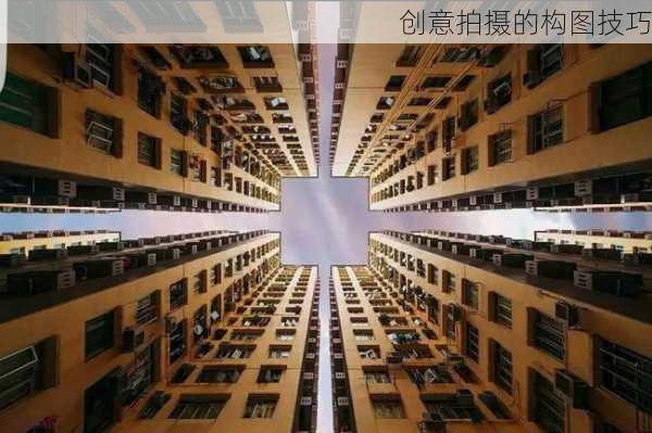 创意拍摄的构图技巧