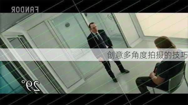创意多角度拍摄的技巧