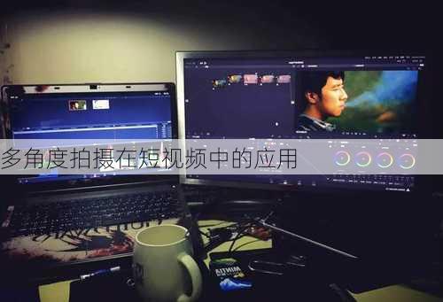 多角度拍摄在短视频中的应用