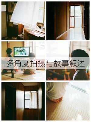 多角度拍摄与故事叙述