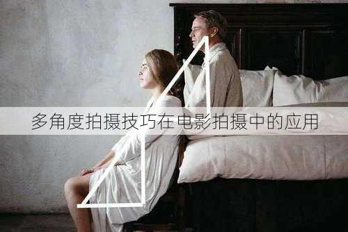多角度拍摄技巧在电影拍摄中的应用
