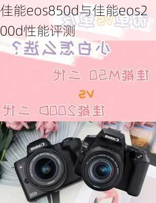 佳能eos850d与佳能eos200d性能评测