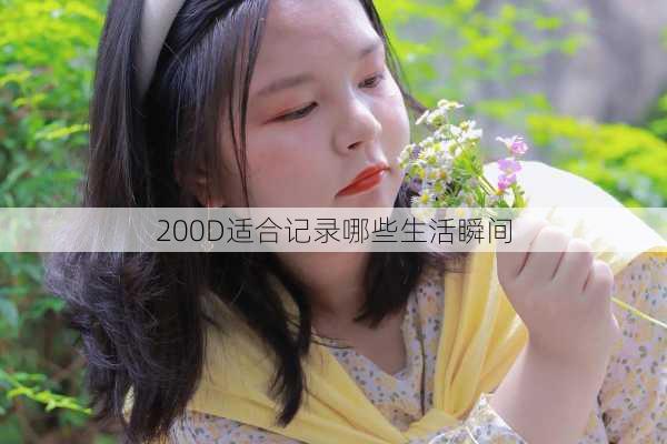 200D适合记录哪些生活瞬间