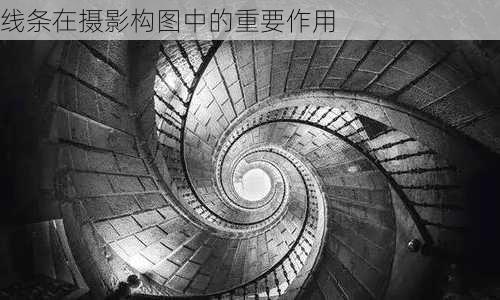 线条在摄影构图中的重要作用