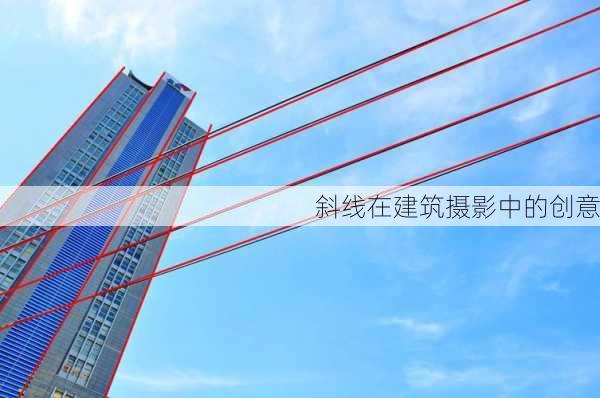 斜线在建筑摄影中的创意