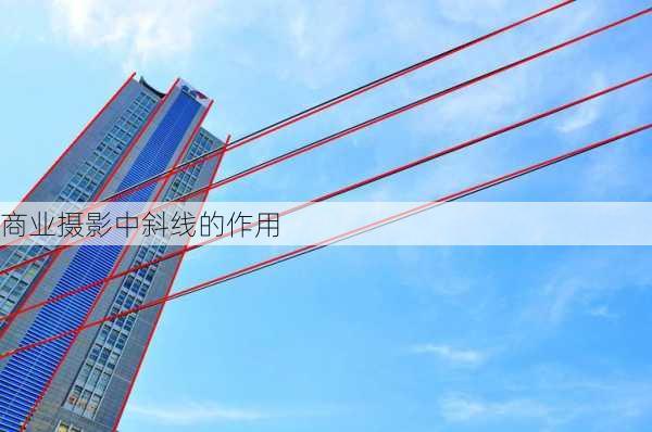 商业摄影中斜线的作用