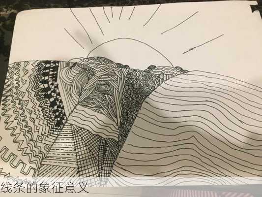 线条的象征意义
