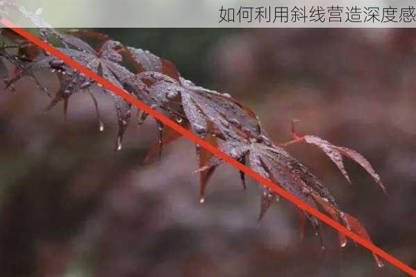 如何利用斜线营造深度感