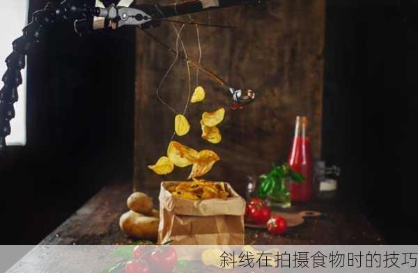 斜线在拍摄食物时的技巧