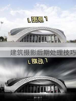 建筑摄影后期处理技巧