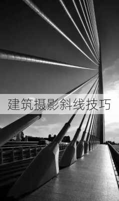 建筑摄影斜线技巧