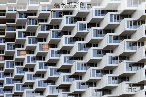 建筑摄影创意