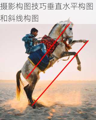 摄影构图技巧垂直水平构图和斜线构图