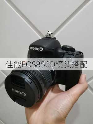 佳能EOS850D镜头搭配