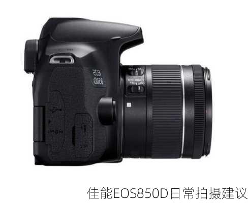 佳能EOS850D日常拍摄建议