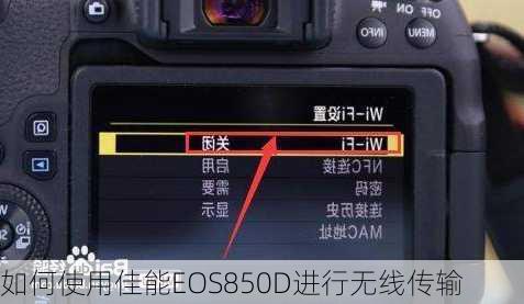如何使用佳能EOS850D进行无线传输
