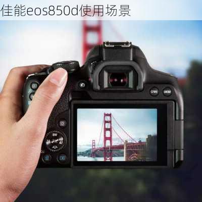 佳能eos850d使用场景
