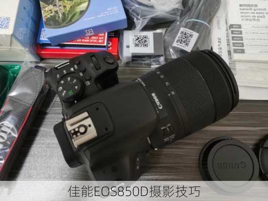 佳能EOS850D摄影技巧