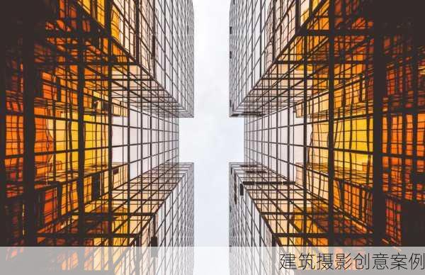 建筑摄影创意案例