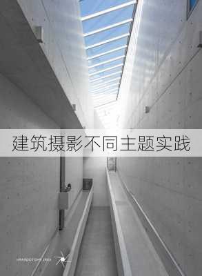 建筑摄影不同主题实践