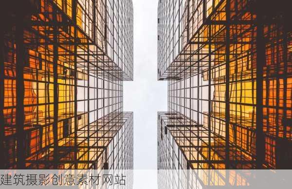 建筑摄影创意素材网站