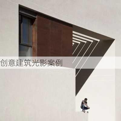 创意建筑光影案例