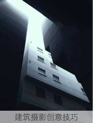 建筑摄影创意技巧