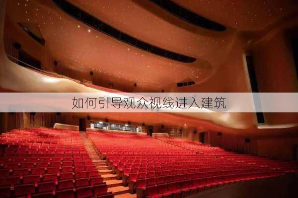 如何引导观众视线进入建筑