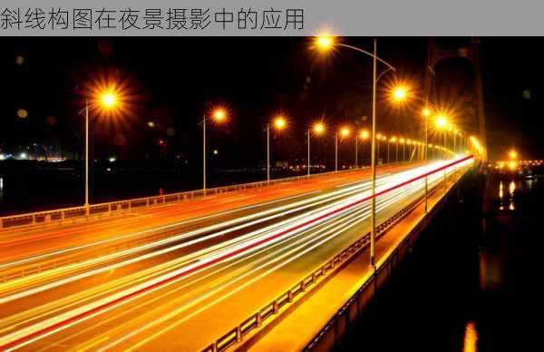 斜线构图在夜景摄影中的应用