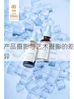 产品摄影与艺术摄影的差异