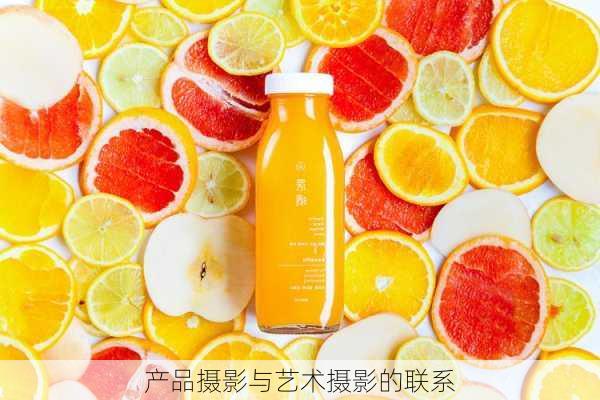 产品摄影与艺术摄影的联系