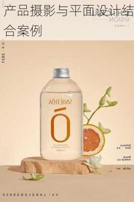 产品摄影与平面设计结合案例