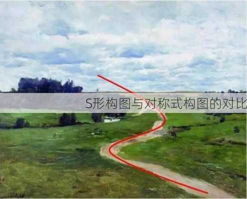 S形构图与对称式构图的对比